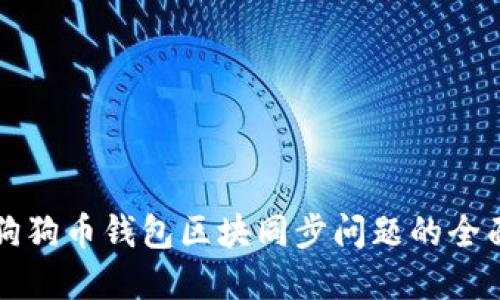 解决狗狗币钱包区块同步问题的全面指南