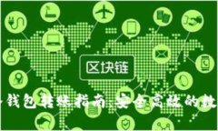 tpWallet冷钱包转账指南：安全高效的数