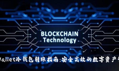 tpWallet冷钱包转账指南：安全高效的数字资产管理