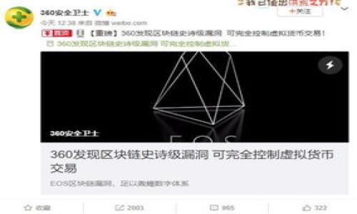    如何解决tpWallet无法连接mdex的问题  / 
 guanjianci  tpWallet, mdex, 加密钱包  /guanjianci 

 随着区块链技术的迅速发展，各种加密货币和去中心化金融（DeFi）协议也不断涌现。在这些新兴的金融生态系统中，用户的资产安全和交易效率至关重要。其中，tpWallet和mdex是两个备受欢迎的服务。tpWallet是一个安全且易于使用的加密钱包，而mdex则是一个去中心化交易所（DEX）。然而，有些用户在使用tpWallet连接mdex时遇到了困难。在本文中，我们将详细分析这一问题的原因及其解决方法，并回答一些用户可能会关心的问题。 

tpWallet简介
 tpWallet是一款多功能的加密货币钱包，它支持多种区块链资产的管理。用户可以方便地存储、发送和接收加密货币。tpWallet的用户界面简单友好，适合各类用户使用。除了普通的资产管理功能外，tpWallet还支持与一些去中心化应用（dApp）的交互，这使得用户能够轻松参与DeFi生态项目。 

mdex简介
 mdex是一个去中心化交易所，用户可以在平台上进行资产的交易，而无需中心化机构的介入。mdex的流动性池使得用户能够以更低的成本进行交易，同时也为流动性提供者提供了丰厚的收益。mdex还支持多种资产的交易，用户可以通过它实现资产的多样化配置。 

tpWallet连接mdex的常见问题
 在使用tpWallet连接mdex时，用户可能会遇到多种问题。以下是一些常见的问题及其详细解答： 

问题1：我为何无法连接mdex？
 如果用户无法成功连接tpWallet和mdex，首先要检查网络连接及设置是否正常。确保设备已经连接到互联网，并且数字货币网络的连接没有受到限制。此外，用户还需确认tpWallet的版本是最新的，并且浏览器设置中没有阻止任何必要的脚本执行。 

 有时，mdex本身也可能在维护或遇到技术问题，这会导致无法连接。如果可能，检查mdex的官方网站或社交媒体，确认其是否在正常运营。 

问题2：如何更新我的tpWallet？
 更新tpWallet通常很简单，用户只需打开钱包应用，进入设置选项，查找更新提示。在大多数情况下，应用会自动提示用户更新。如果没有提示，可以访问tpWallet的官方网站，手动下载最新的版本进行更新。 

 更新时间充足后，用户可以尝试重新连接mdex，问题很可能得到解决。 

问题3：如何检查mdex的网络状态？
 用户可以通过多种方式检查mdex的网络状态。首先，可以访问mdex的官方网站，通常在主页会有相关的网络状态信息。如果官网没有提供直接的信息，用户可以在社交媒体平台（如Twitter、Reddit等）查询，看看其他用户是否也有相似的问题。 

 有些区块链浏览器也提供了链上状态的监控，用户可以通过这些工具查询相关的交易状态和网络拥堵情况。 

问题4：tpWallet是否支持mdex的所有功能？
 tpWallet对mdex的支持是相对全面的，但某些特殊功能可能会受到限制。用户可以在tpWallet中进行普通的交易和资产管理，但如流动性挖矿和特定的DeFi功能，可能需要使用其他钱包。 

 用户可以在tpWallet的官方文档中查找关于mdex的具体支持情况，这能帮助他们了解能够使用的所有功能。 

问题5：如何解决连接问题后，保证交易安全？
 一旦用户成功连接tpWallet和mdex，仍需注意交易安全性。首先，确保在进行任何交易之前，用户已检查交易的信息，包括交易金额、手续费及接收地址等。 

 此外，使用硬件钱包结合tpWallet可以极大提高资产的安全性。将大部分资产存储在硬件钱包中，利用tpWallet进行小额交易，也是一种安全的管理方式。 

 用户应定期监控自己的交易记录和账户状态，及时发现并处理任何异常活动。同时，确保提供的个人信息和助记词严加保护，不向任何不明人士泄露。 

总结
 连接tpWallet和mdex时遇到的问题并不少见，但大多数情况下，这些问题都是可以通过简单的检查和操作来解决的。我们在本文中探讨了连接问题的可能原因、解决方法以及用户在使用中的注意事项。 

 在未来，随着DeFi和区块链技术的不断成熟和发展，使用这些工具和平台的用户将会越来越多。希望用户能够保持耐心，仔细了解使用的工具，享受区块链带来的便利和安全。 

 除此之外，随着市场的变化，未来可能会出现更加的连接方式和使用体验，建议用户保持关注行业动态，及时更新相关技术知识。 