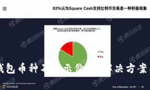 为什么比特派钱包币种不显示价格？解决方案与常见问题解答
