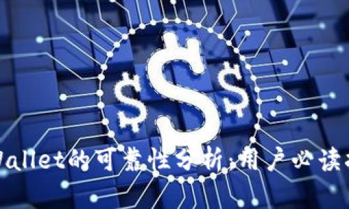 tpWallet的可靠性分析：用户必读指南