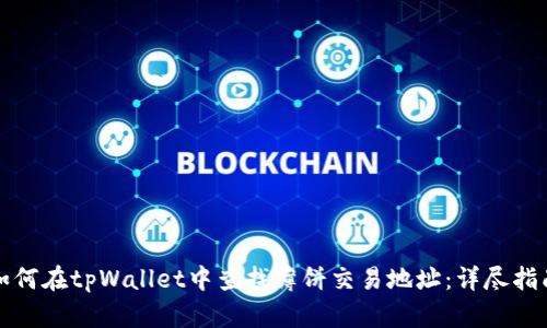 如何在tpWallet中查找薄饼交易地址：详尽指南
