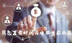 比特币钱包下载时间与电脑性能的关系