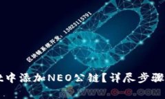 如何在tpWallet中添加NEO公链？详尽步骤