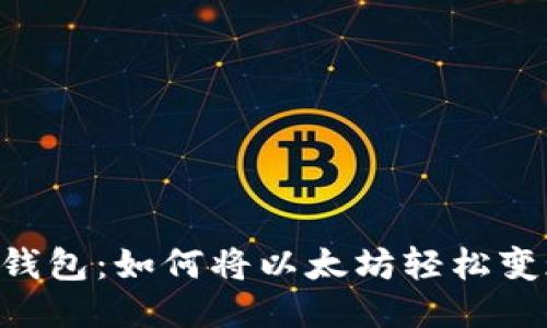 IM钱包：如何将以太坊轻松变现？