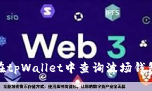 如何在tpWallet中查询波场钱包地址