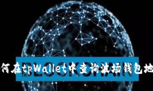 如何在tpWallet中查询波场钱包地址
