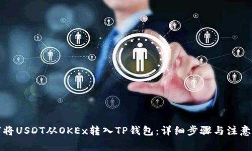 如何将USDT从OKEx转入TP钱包：详细步骤与注意事项
