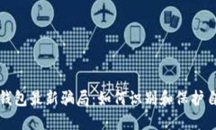 揭露钱能钱包最新骗局：如何识别和保