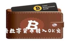 tpWallet如何将数字货币转入OK交易所的