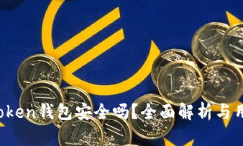 Plus Token钱包安全吗？全面解析与用户指南