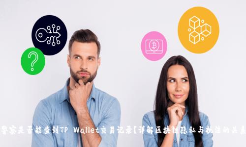 警察是否能查到TP Wallet交易记录？详解区块链隐私与执法的关系