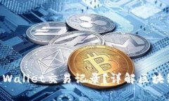 警察是否能查到TP Wallet交易记录？详解