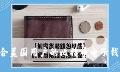如何选择适合美国用户的比特币电子钱包：全面指南
