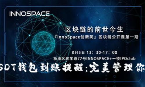 如何设置USDT钱包到账提醒：完美管理你的数字资产