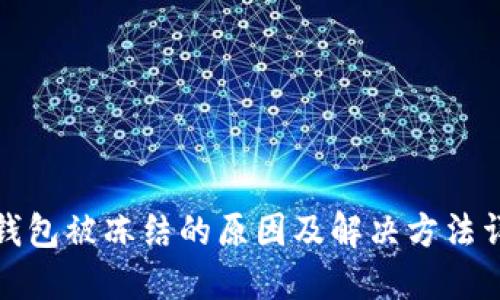 TP钱包被冻结的原因及解决方法详解
