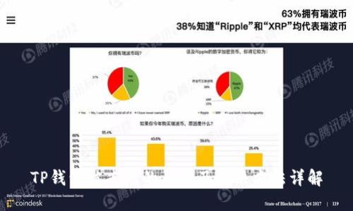 TP钱包被冻结的原因及解决方法详解