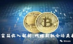 tpWallet盲箱收入解析：网赚新机会还是