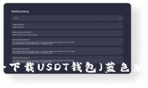 中国如何安全下载USDT钱包（蓝色版）- 完整指南