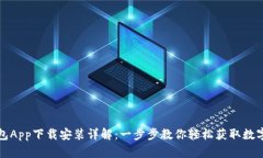 派钱包App下载安装详解：一步步教你轻