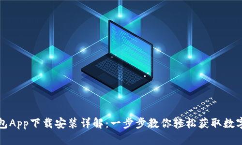派钱包App下载安装详解：一步步教你轻松获取数字钱包