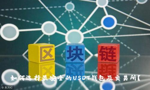 如何选择最安全的USDT钱包及交易所？