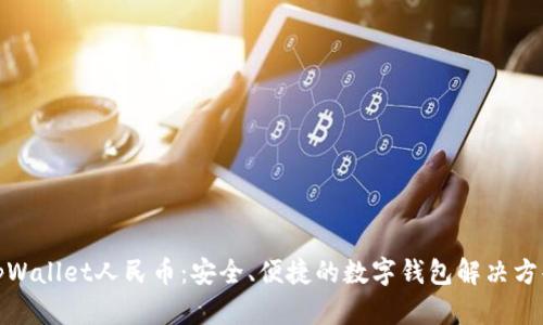 tpWallet人民币：安全、便捷的数字钱包解决方案
