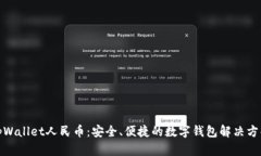 tpWallet人民币：安全、便捷的数字钱包