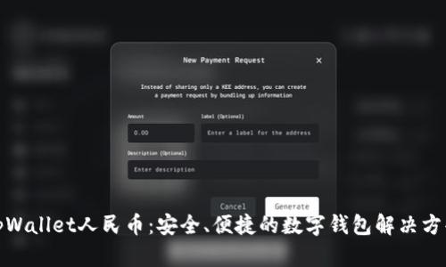 tpWallet人民币：安全、便捷的数字钱包解决方案