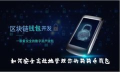 如何安全高效地管理你的狗狗币钱包