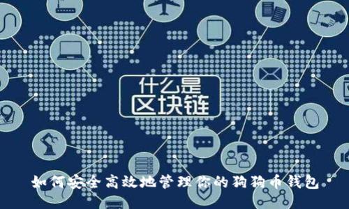 如何安全高效地管理你的狗狗币钱包
