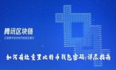 如何有效重置比特币钱包密码：详尽指
