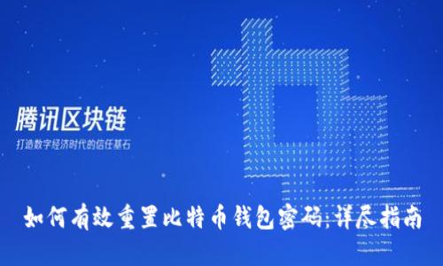 如何有效重置比特币钱包密码：详尽指南