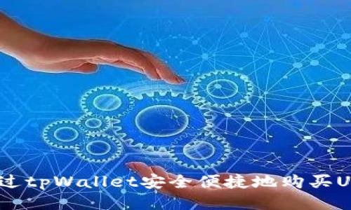 如何通过tpWallet安全便捷地购买USDT（U）