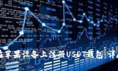 如何在苹果设备上注册USDT钱包：详尽