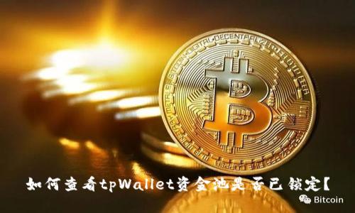 如何查看tpWallet资金池是否已锁定？
