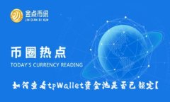 如何查看tpWallet资金池是否已锁定？