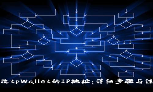 如何更改tpWallet的IP地址：详细步骤与注意事项