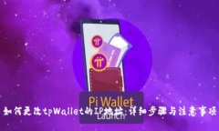 如何更改tpWallet的IP地址：详细步骤与