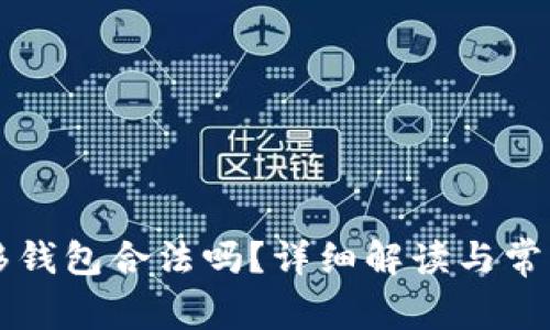 比特币转移钱包合法吗？详细解读与常见问题解析