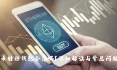 比特币转移钱包合法吗？详细解读与常