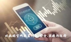 以太坊官网推荐钱包：安全、便捷的选