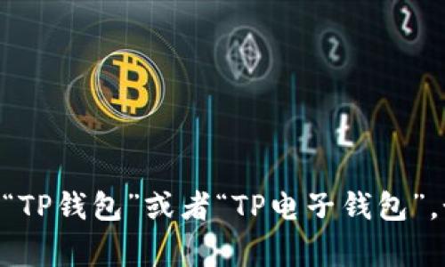 当然可以把“tpWallet”改成中文，通常我们可以翻译为“TP钱包”或者“TP电子钱包”。如果你有特别的需求或者想要更具体的名称，请告诉我。