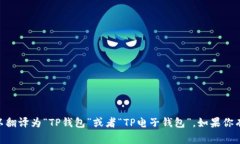 当然可以把“tpWallet”改成中文，通常
