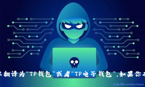 当然可以把“tpWallet”改成中文，通常我们可以翻译为“TP钱包”或者“TP电子钱包”。如果你有特别的需求或者想要更具体的名称，请告诉我。