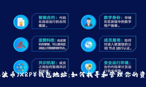 瑞波币（XRP）钱包地址：如何找寻和管理你的资产