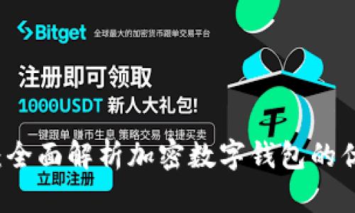 tpWallet：全面解析加密数字钱包的优势与未来