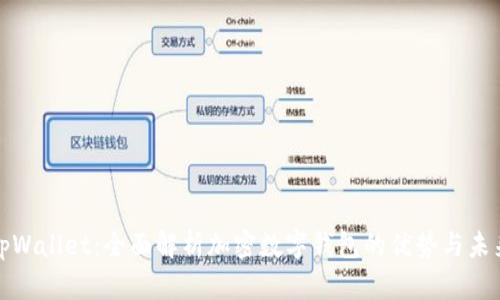 tpWallet：全面解析加密数字钱包的优势与未来