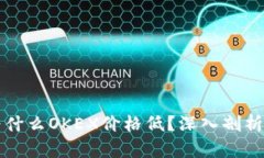比特币钱包为什么OKEX价格低？深入剖